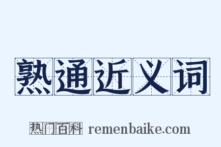 熟通近义词是什么意思的图片